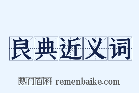 良典近义词是什么意思的图片